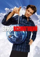 Брюс Всемогущий смотреть онлайн (2003)