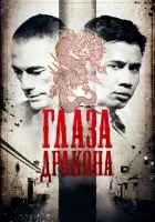 Глаза дракона смотреть онлайн (2011)