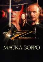 Маска Зорро смотреть онлайн (1998)